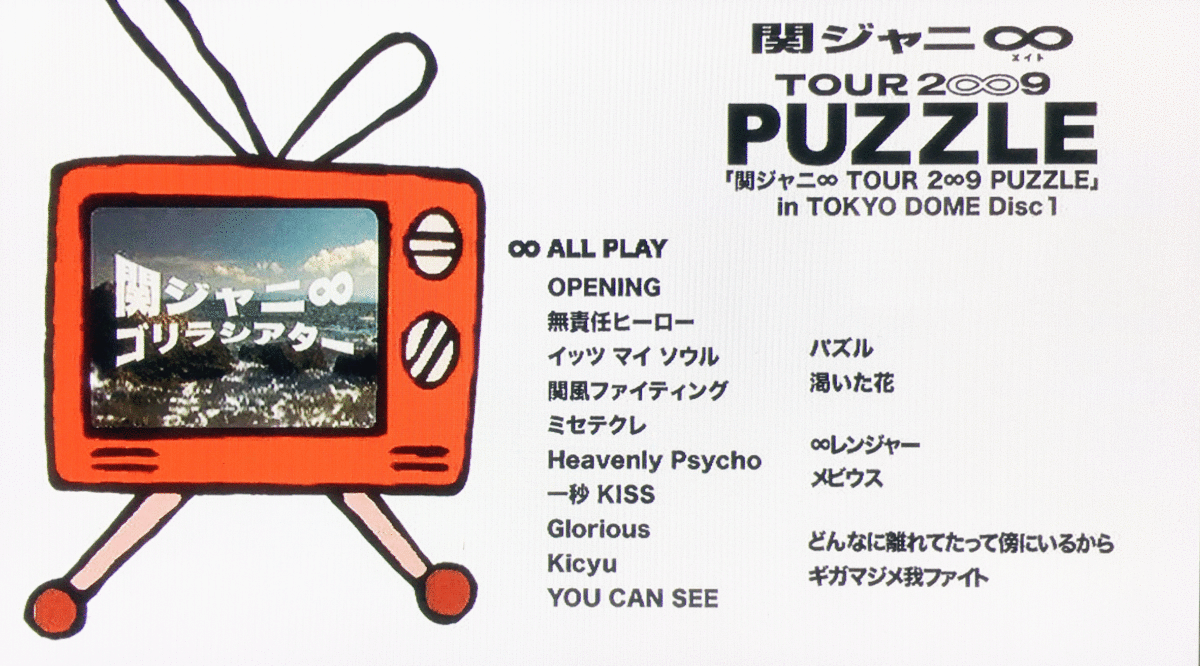関ジャニ∞ TOUR 2∞9 PUZZLE』感想 | めちゃめちゃ関ジャニ∞